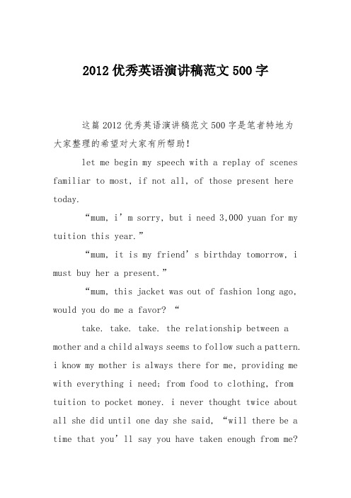 2012优秀英语演讲稿范文500字