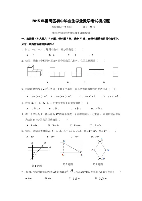 广东省广州市2015届华南碧桂园中学中考数学模拟试题(含答案)