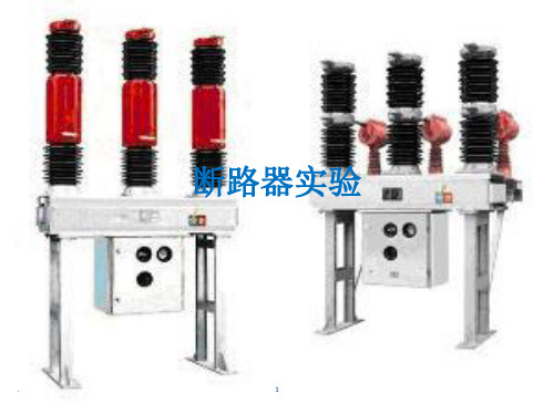 断路器实验PPT课件