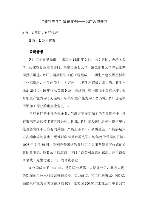 “谈判高手”决赛案例
