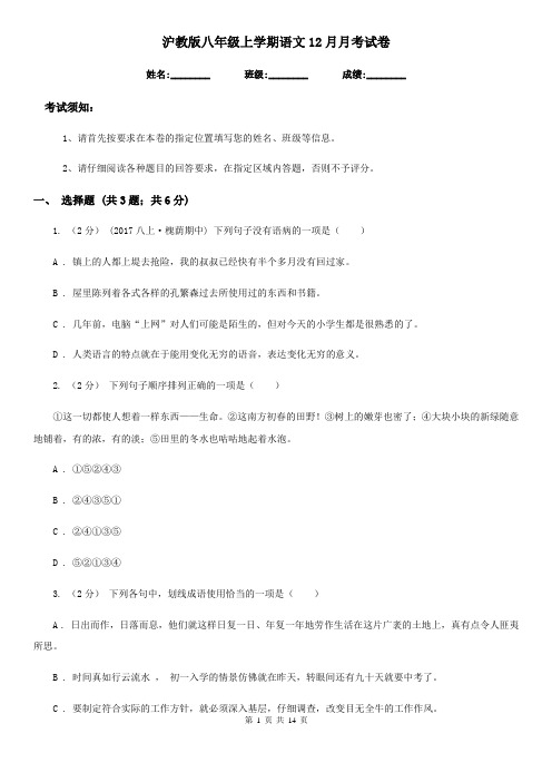 沪教版八年级上学期语文12月月考试卷(练习)