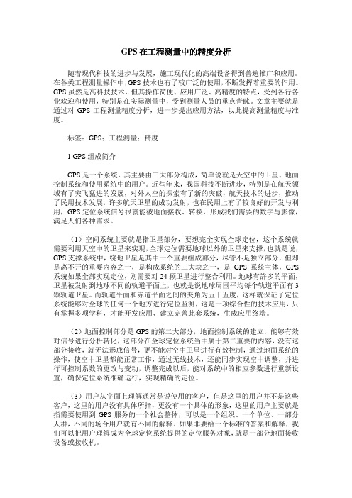GPS在工程测量中的精度分析