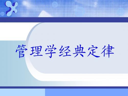 管理学黄金定律