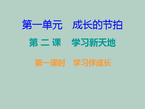 人教部编版七年级道德与法治上册导学课件：第一单元--2.1学习伴成长课时(共13张PPT)