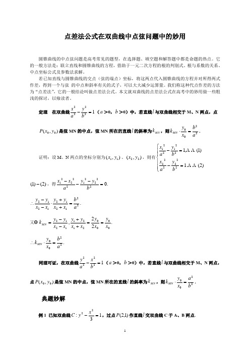 双曲线的点差法公式在高考中的妙用