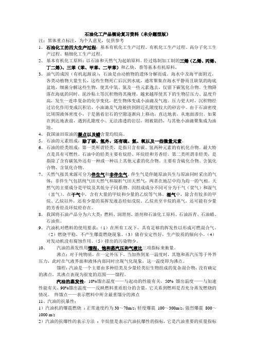 石油化工产品概论(知识点版)