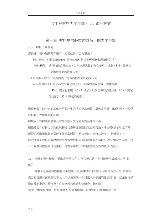 《工程材料力学性能》课后问题详解