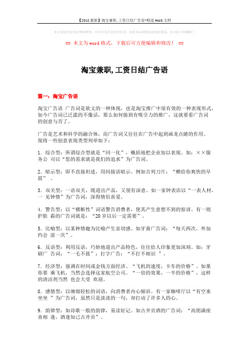 【2018最新】淘宝兼职,工资日结广告语-精选word文档 (6页)