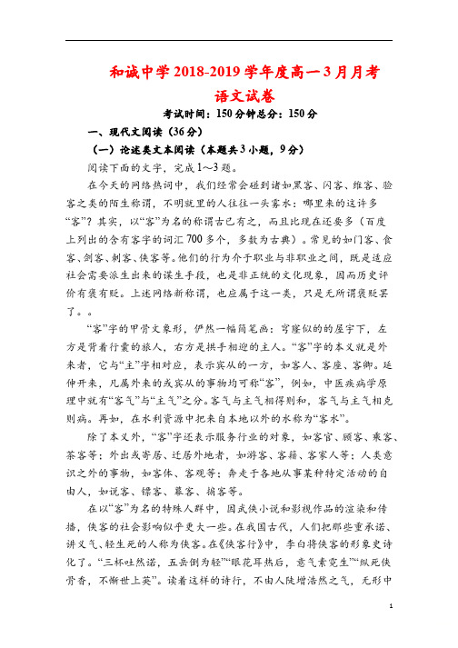 山西省晋中市和诚高中2018_2019学年高一语文3月月考试题