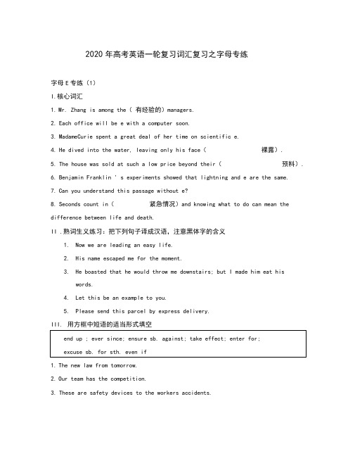 2020年高考英语一轮复习词汇复习之字母专练E