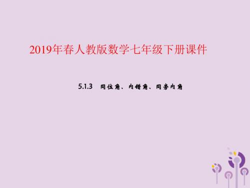 七年级数学下册：第五章相交线与平行线5.1相交线5.1.3同位角、内错角、同旁内角教学课件(新版新人教版)