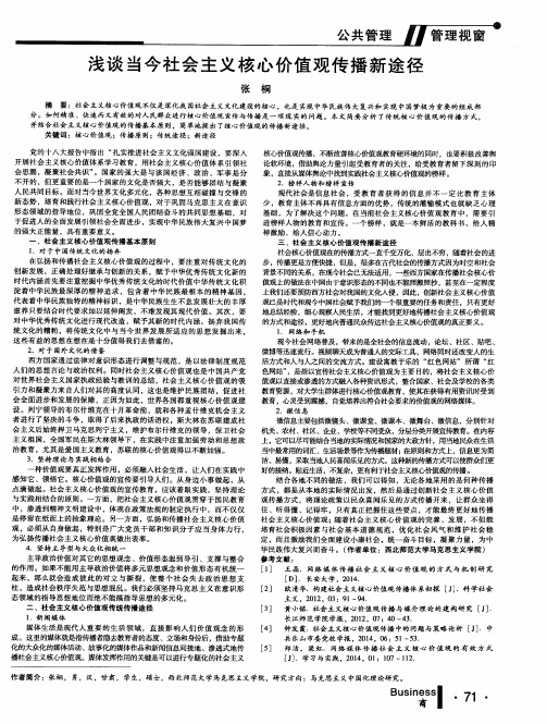 浅谈当今社会主义核心价值观传播新途径