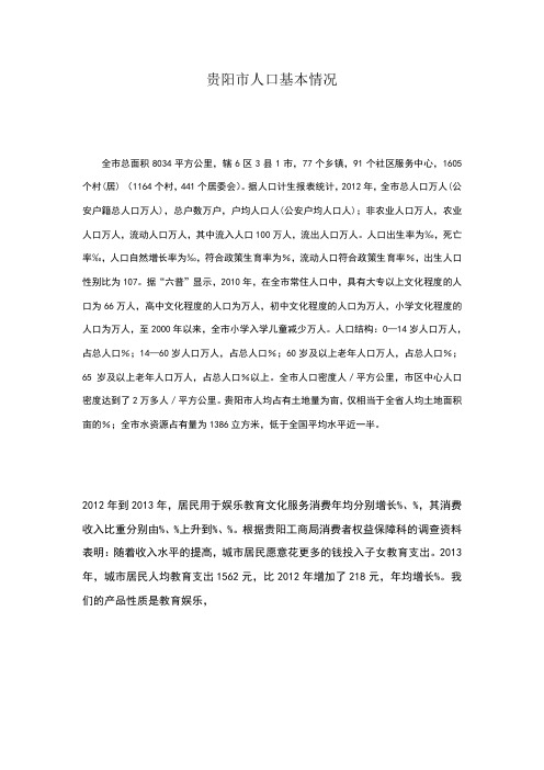 贵阳市人口基本情况