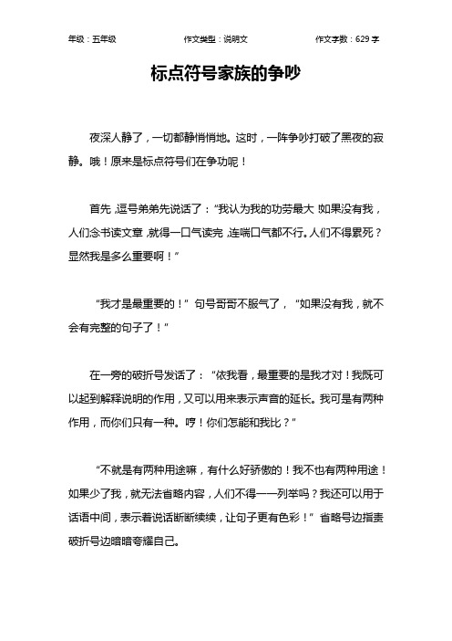 标点符号家族的争吵作文【小学五年级600字】