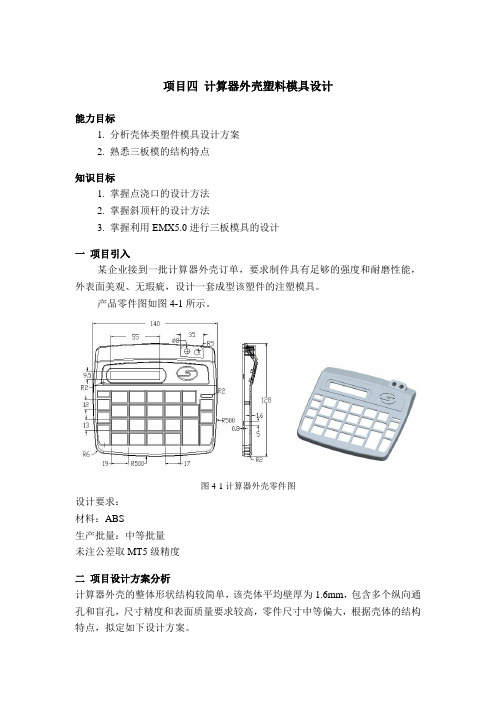 计算器外壳模具设计