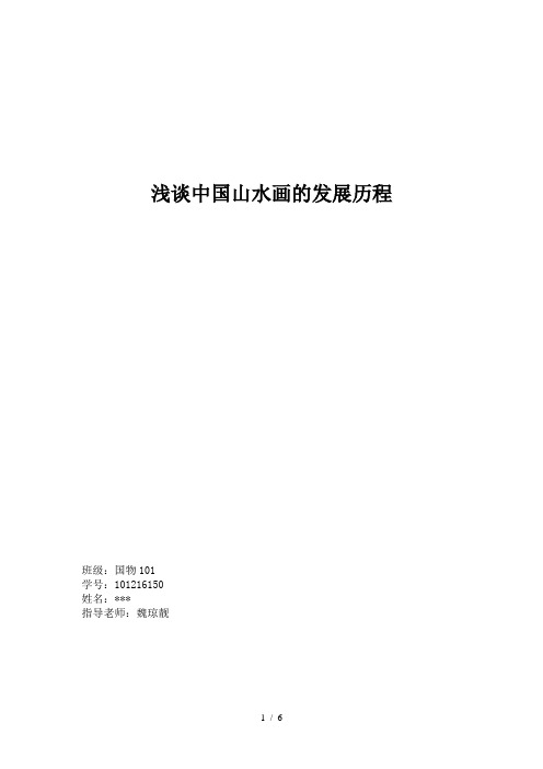 浅谈中国山水画的发展历程(1)
