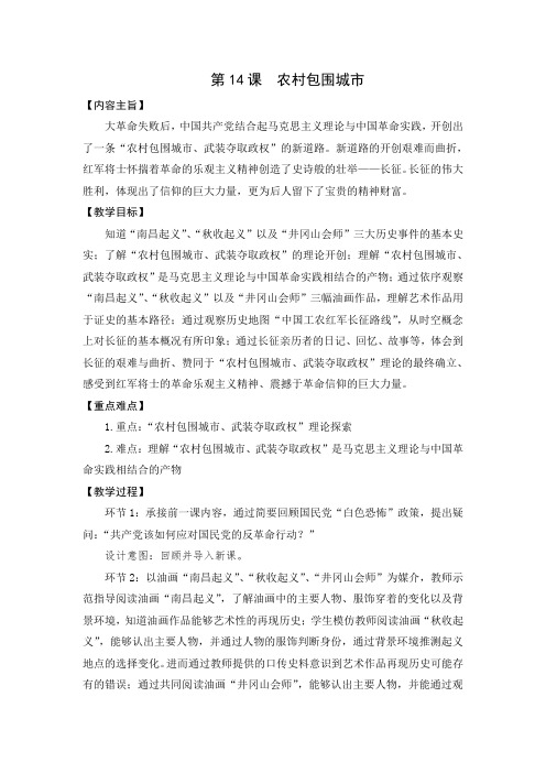 华东师大版初中历史七年级下册《第14课 农村包围城市》优质课教学设计_3