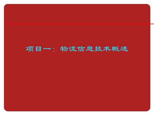 物流信息技术概论