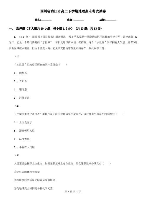 四川省内江市高二下学期地理期末考试试卷