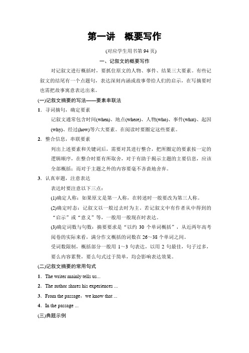 2018版高考英语二轮教师用书：第1部分 专题5 第1讲 概要写作 Word版含解析