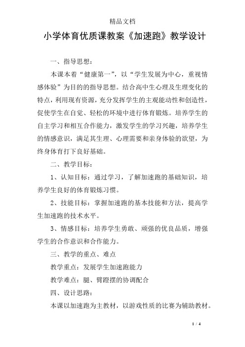 小学体育优质课教案《加速跑》教学设计