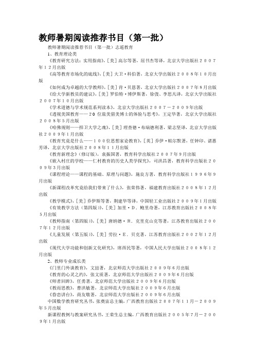 [精品]教师暑期阅读推荐书目(第一批)