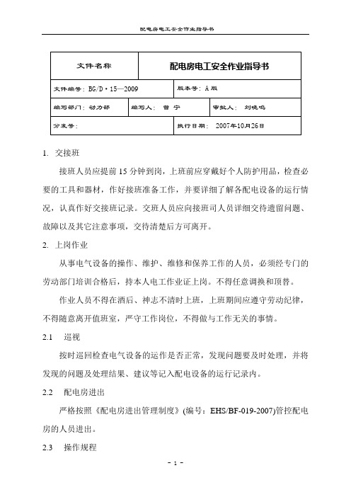 配电房电工安全作业指导书