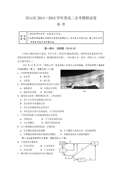北京市房山区2014-2015学年高二春季会考考前练习地理试题 Word版含答案
