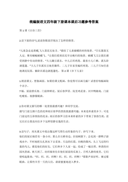 统编版语文四年级下册课本课后习题参考答案
