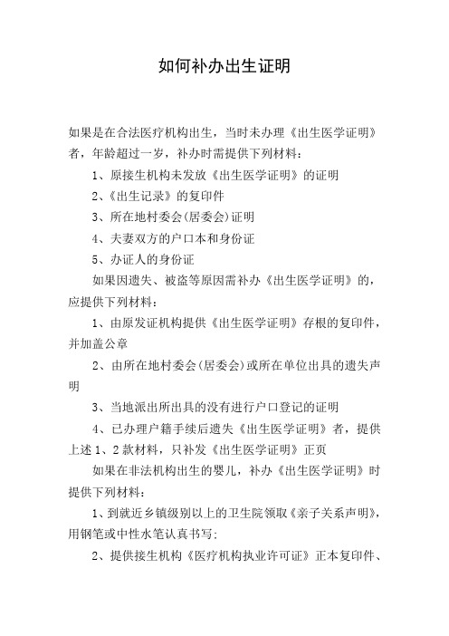 如何补办出生证明