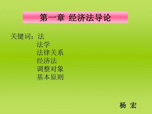 1.《经济法》导论