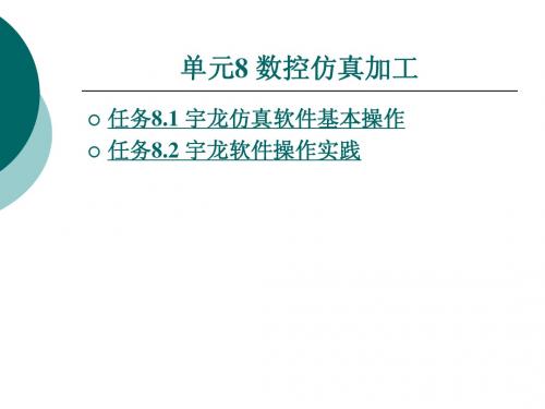 单元8 数控仿真加工