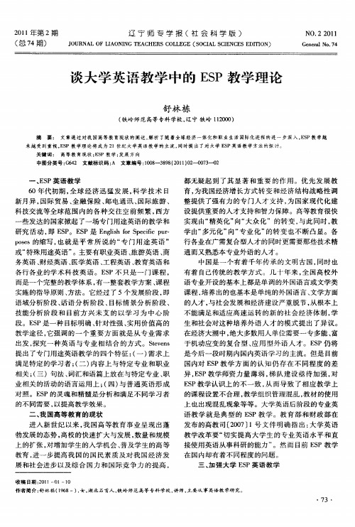 谈大学英语教学中的ESP教学理论