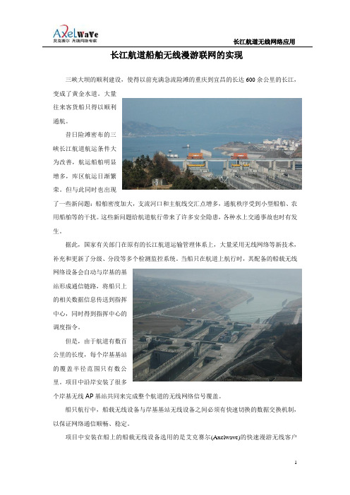 长江航道船载实时监控无线漫游联网的实现