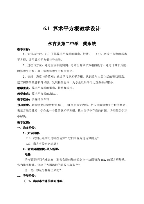 数学人教版七年级下册算术平方根教学设计