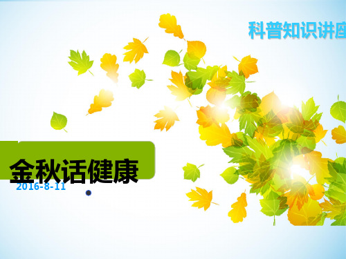 肿瘤病人健康宣教课件