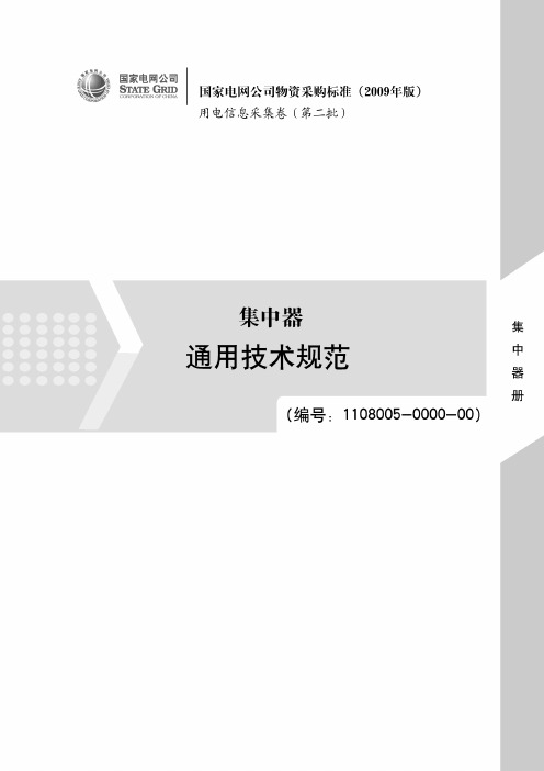 国家电网公司物资采购标准-集中器—通用