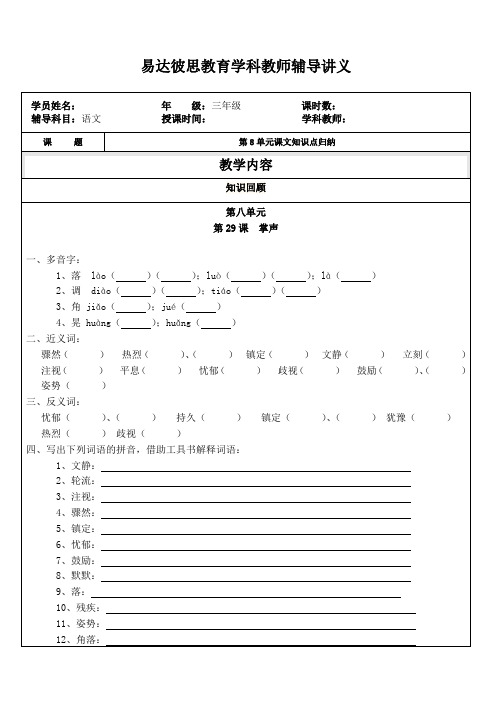 人教版三年级上册语文第八单元课文知识点归纳第29课掌声