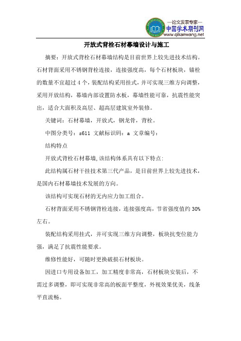 开放式背栓石材幕墙设计与施工