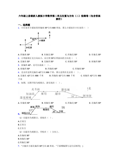 六年级上册最新人教版小学数学第二单元位置与方向(二)检测卷(包含答案解析)