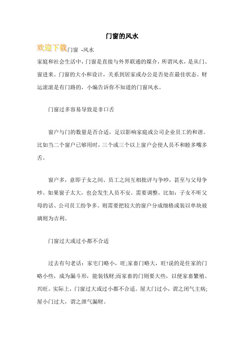 门窗的风水