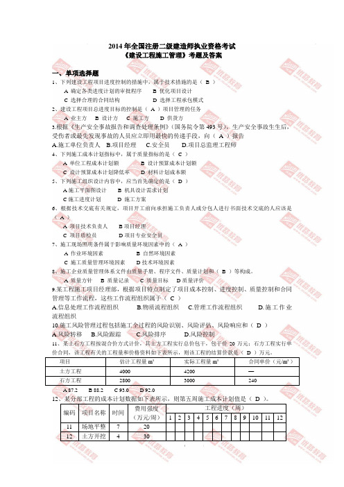 2014年二建建设工程施工管理及实务真题及答案