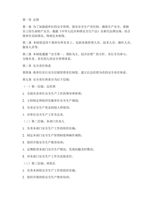 安全层级管理责任制度