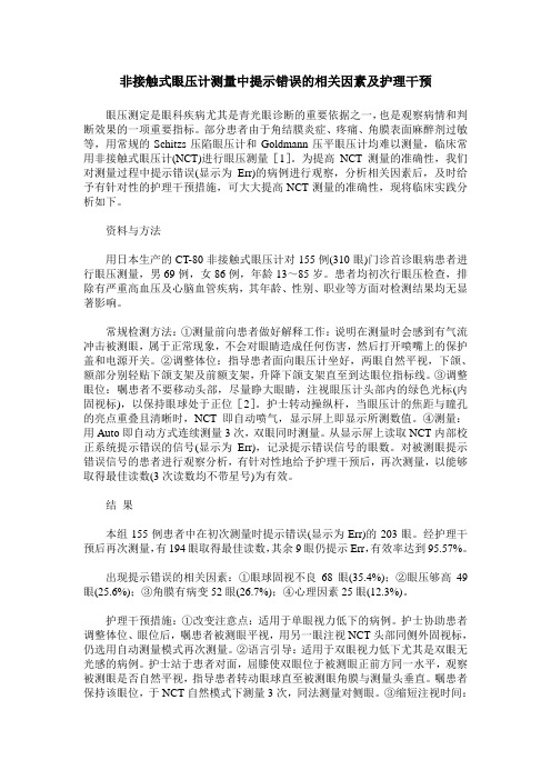 非接触式眼压计测量中提示错误的相关因素及护理干预
