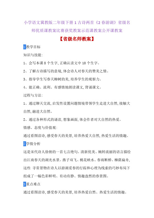 小学语文冀教版二年级下册1古诗两首《2春游湖》省级名师优质课教案比赛获奖教案示范课教案公开课教案