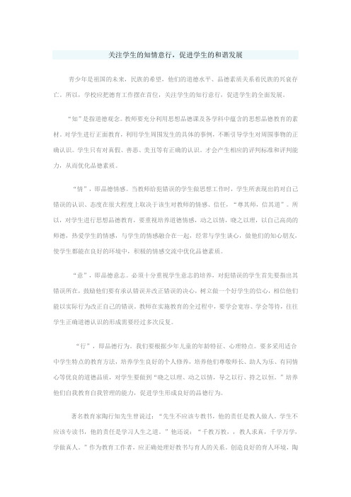关注学生的知情意行,促进学生的和谐发展
