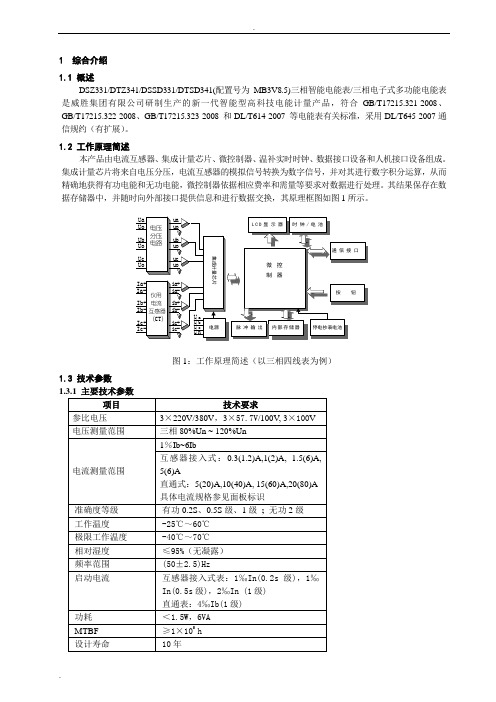 威胜DTZ341使用说明书