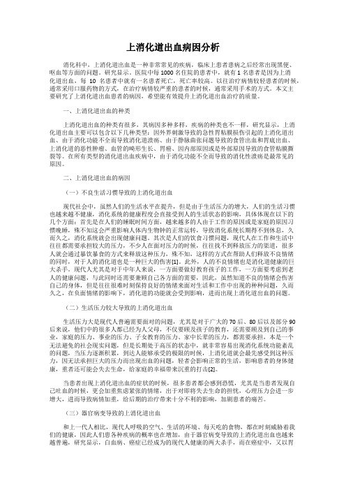 上消化道出血病因分析