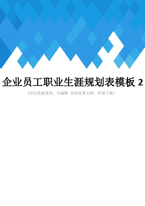 企业员工职业生涯规划表模板2完整