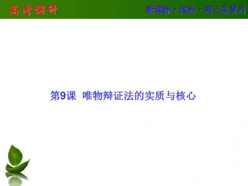 【高考调研】2016届高三政治一轮复习课件：必4-9
